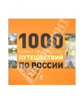 Картинка к книге Оранжевый гид - 1000 самых интересных путешествий по России
