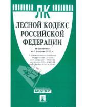 Картинка к книге Законы и Кодексы - Лесной кодекс РФ по состоянию на 01.02.2012 года
