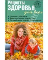 Картинка к книге Н. Мельникова - Рецепты здоровья для всех №1