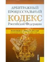 Картинка к книге Законы и Кодексы - Арбитражный процессуальный кодекс РФ по состоянию на 10.02.2012 года