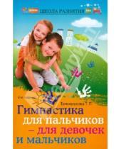 Картинка к книге Петровна Татьяна Трясорукова - Гимнастика для пальчиков - для девочек и мальчиков