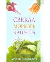 Картинка к книге Борисовна Любовь Кучина - Свекла, морковь, капуста. Лечение без лекарств