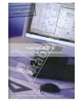 Картинка к книге ДМК-Пресс - NanoCAD 3.0: Руководство пользователя (+CD)