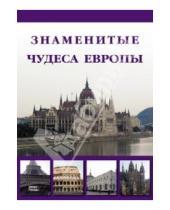 Картинка к книге А. М. Шахов А., И. Маневич - Знаменитые чудеса Европы