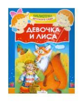 Картинка к книге Библиотечка детского сада - Девочка и лиса