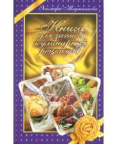 Картинка к книге Джеватовна Эльмира Меджитова - Книга для записей кулинарных рецептов