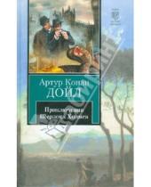 Картинка к книге Конан Артур Дойл - Приключения Шерлока Холмса