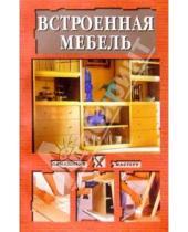 Картинка к книге Александрович Кирилл Борисов - Встроенная мебель