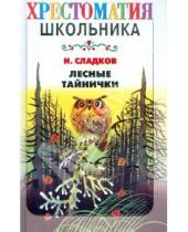 Картинка к книге Иванович Николай Сладков - Лесные тайнички