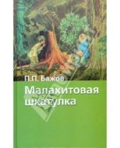 Картинка к книге Петрович Павел Бажов - Малахитовая шкатулка