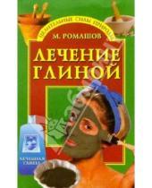 Картинка к книге Макар Ромашов - Лечение глиной