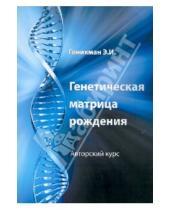 Картинка к книге Иосифовна Эмма Гоникман - Генетическая матрица рождения. Авторский курс