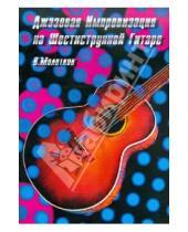 Картинка к книге Алексеевич Владимир Молотков - Джазовая импровизация на шестиструнной гитаре