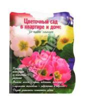 Картинка к книге Наталья Власова - Цветочный сад в квартире и доме за пять минут