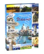 Картинка к книге Анни Сачердоти - Самые интересные путешествия. Италия