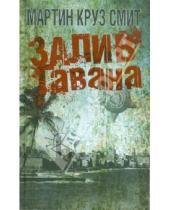 Картинка к книге Круз Мартин Смит - Залив Гавана