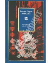 Картинка к книге Дорис Нейсбит Джон, Нейсбит - Китайские мегатренды. 8 столпов нового общества