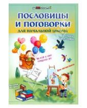 Картинка к книге Ирина Ефимова - Пословицы и поговорки для начальной школы
