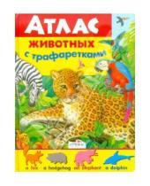Картинка к книге Александрович Владимир Степанов - Атлас животных с трафаретками