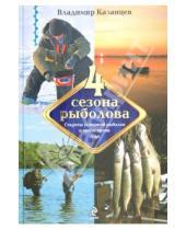 Картинка к книге Владимир Казанцев - Четыре сезона рыболова