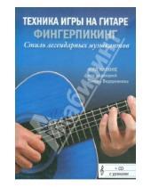 Картинка к книге Фил Капоне - Техника игры на гитаре: Фингерпикинг. Стиль легендарных музыкантов (+CD)