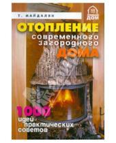 Картинка к книге Михайлович Тигран Майдалян - Отопление современного дома