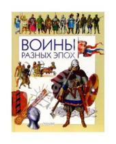 Картинка к книге С. М. Наумов - Воины разных эпох