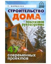 Картинка к книге Михайлович Тигран Майдалян - Строительство дома. 47 современных проектов