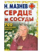 Картинка к книге Иванович Николай Мазнев - Сердце и сосуды. 700 проверенных рецептов