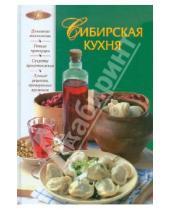 Картинка к книге Лакомка (новое оригинальное оформление) - Сибирская кухня