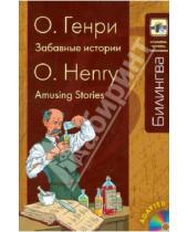 Картинка к книге Генри О. - Забавные истории (+CD)