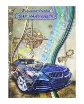 Картинка к книге Записная книжка - Записная книжка для мальчишек "Синяя машина" (24706)
