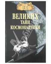 Картинка к книге Николаевич Святослав Славин - 100 великих тайн космонавтики