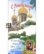Картинка к книге Стезя - 3ЕТ-603/С Рождеством/открытка двойная
