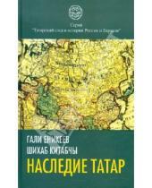 Картинка к книге Рашитович Гали Еникеев - Наследие татар