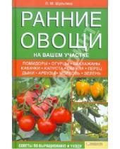 Картинка к книге Михайловна Людмила Шульгина - Ранние овощи на вашем участке