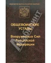Картинка к книге Закон и общество - Общевоинские уставы Вооруженных сил Российской Федерации