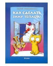 Картинка к книге Сергей Стельмашонок - Как сделать зиму теплой?