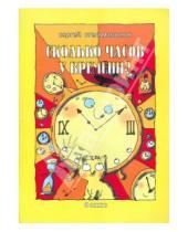 Картинка к книге Сергей Стельмашонок - Сколько часов у времени?