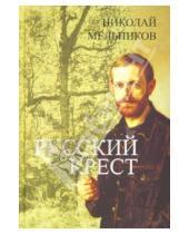 Картинка к книге Алексеевич Николай Мельников - Русский крест
