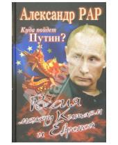 Картинка к книге Александр Рар - Куда пойдет Путин? Россия между Китаем и Европой
