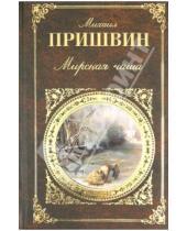 Картинка к книге Михайлович Михаил Пришвин - Мирская чаша
