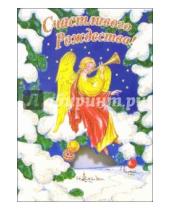Картинка к книге Стезя - 3Т-517/Рождество/открытка-вырубка двойная