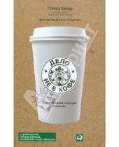 Картинка к книге Говард Бехар - Дело не в кофе. Корпоративная культура Starbucks