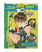 Картинка к книге Ben 10 - BEN 10. И вот их стало 10 и Кракен. 30 ярких наклеек