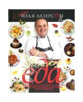 Картинка к книге Исаакович Илья Лазерсон - Женская еда. 52 лучших блюда
