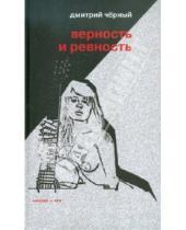 Картинка к книге Дмитрий Черный - Верность и ревность