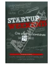 Картинка к книге Фрэнк Нурига Клинт, Нильсон Марк, Нейджер - Startup Weekend. От идеи до компании за 54 часа