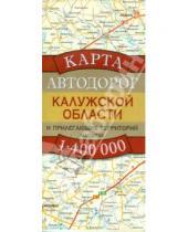 Картинка к книге АСТ - Карта автодорог Калужской области и прилегающих территорий