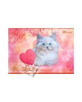 Картинка к книге Эксмо-Канц - Альбом для рисования "Пушистый котенок с сердечком" (А16679)